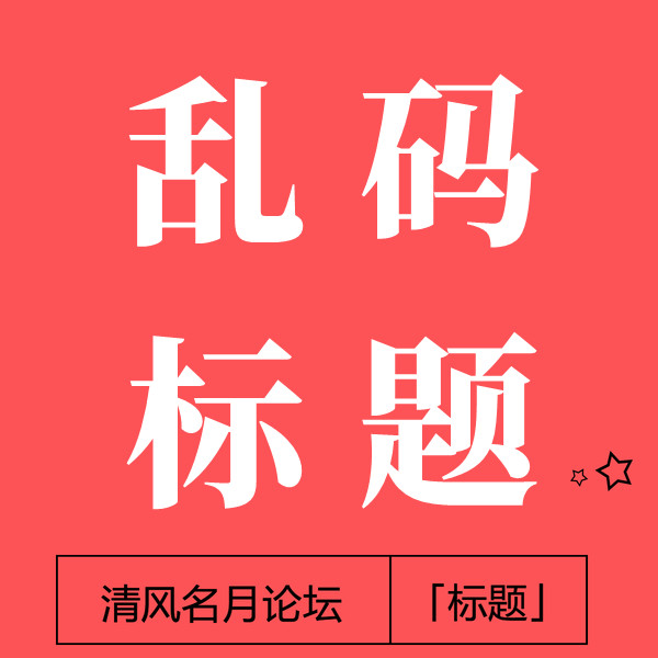 （乱码换标题）详情页有效果图