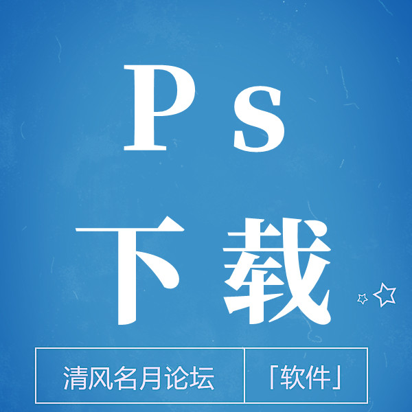 Ps破解版本下载