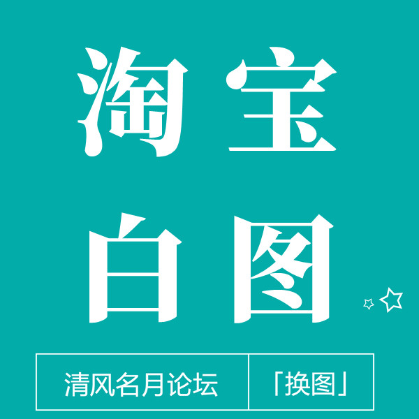 【免费】淘宝ps白图 电脑端白图，安卓和苹果都有图！ 主图和颜色分类都可以换