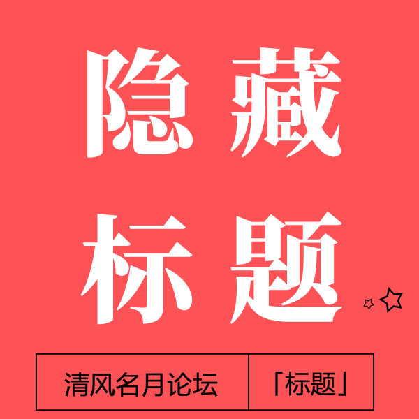 【免费】电脑端隐⃝͌藏⃝͌标题④