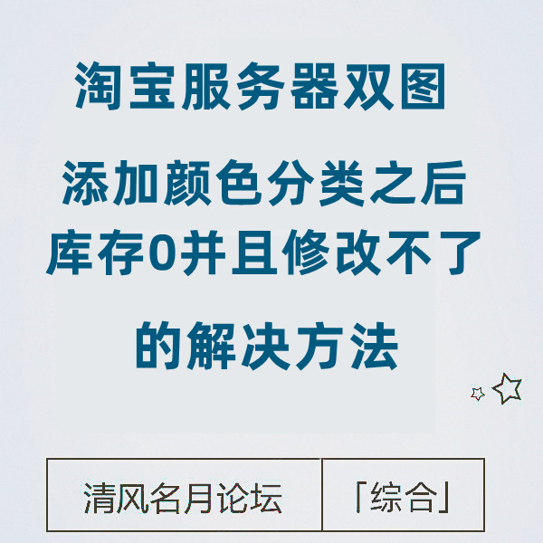 【免费】解决淘分销商品，添加颜色分类 显示0库存 无法上架 问题