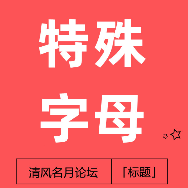 淘宝特殊字母上标题技术