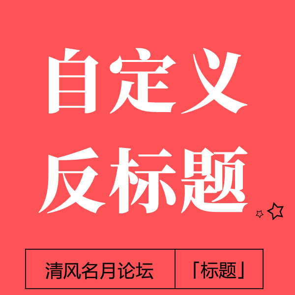 最新淘宝 自定义 反标题教程 （想反哪个词，就反哪个词）