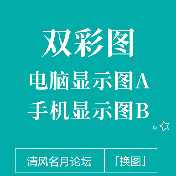 【免费】淘宝双彩图 电脑显示图A  手机搜索和点进去显示图B