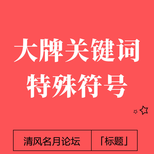 淘宝大牌关键词特殊符号玩法（详情页有案例）