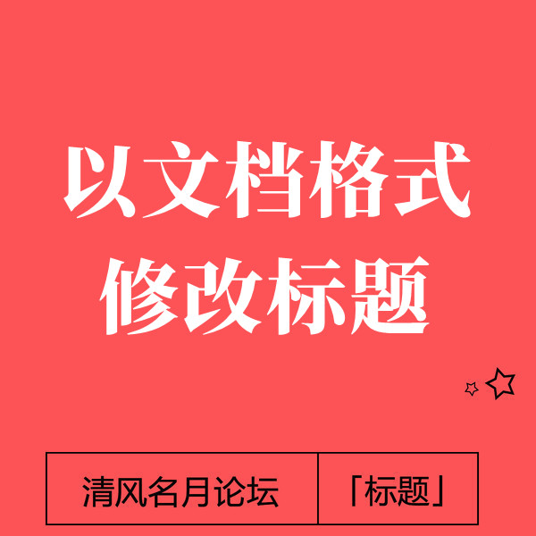 淘宝标题 如何以文档的形式 去改更换标题教程