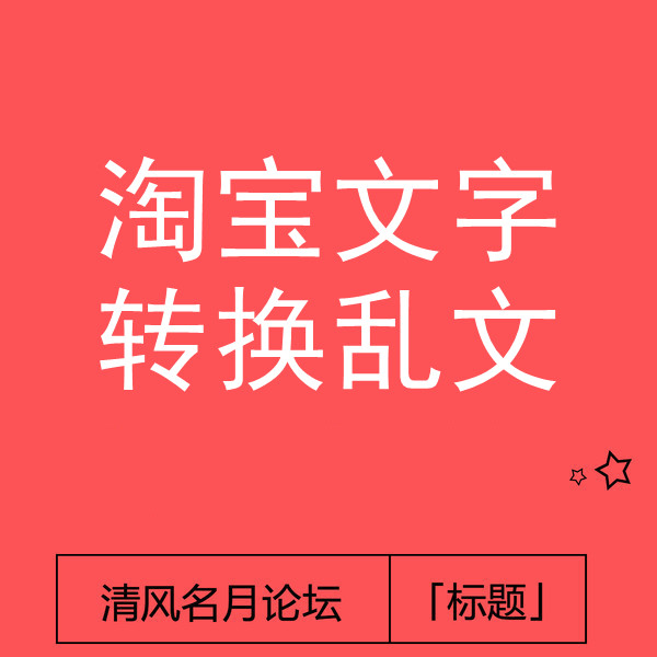 淘宝文字转换乱文教程(具体作用自行实践)