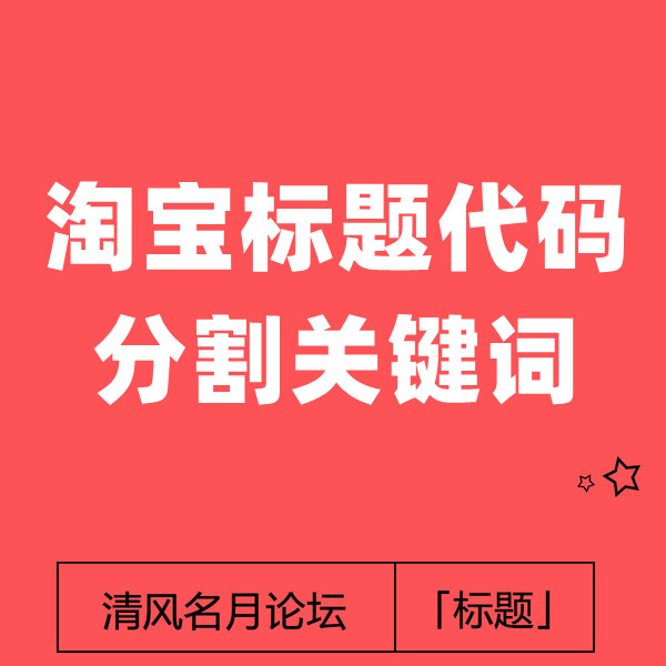 淘宝标题关键词?代码分割教程（不影响权重）