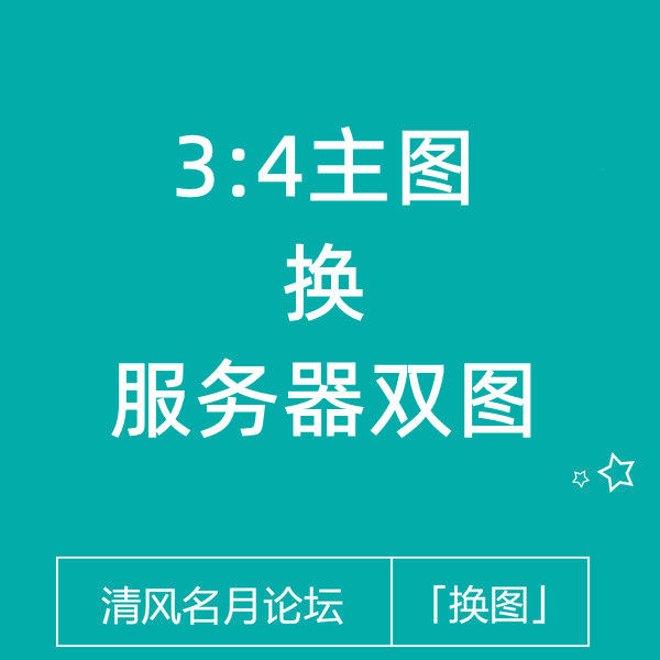 【免费】淘宝3：4图换服务器双图教程（全类目都可换）