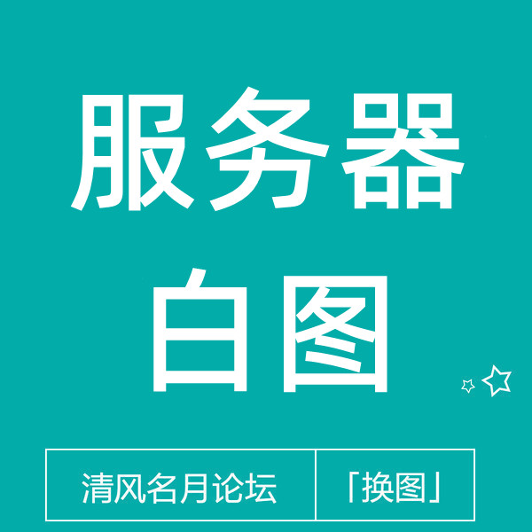 【免费】淘宝服务器白图，苹果手机搜索页有图，全类目可换（不用淘分销）