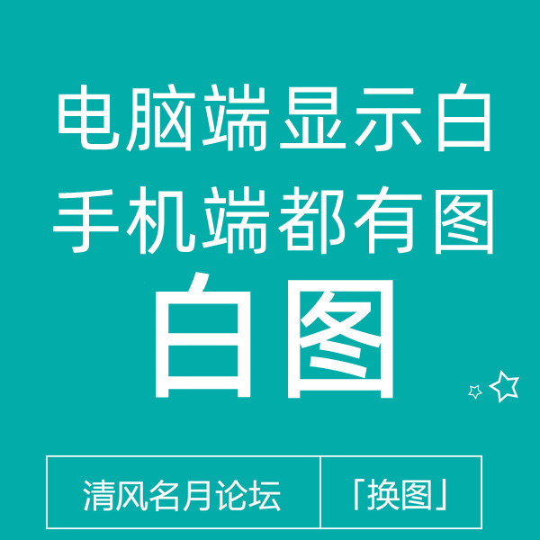 【免费】淘宝白图 电脑白 安卓苹果都有图（不用淘分销）