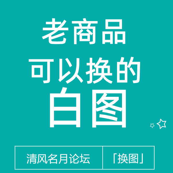 【免费】淘宝代码白图 老商品（旧链接）也可以换
