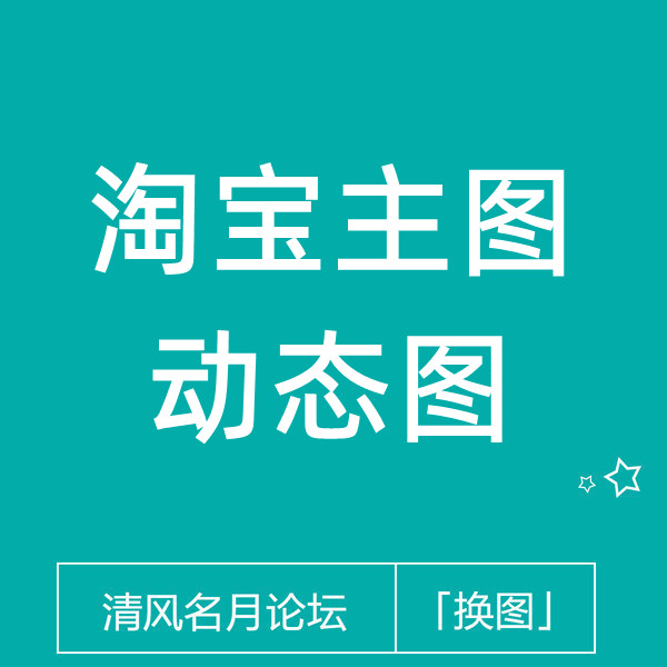 【免费】淘宝主图动态图闪图教程