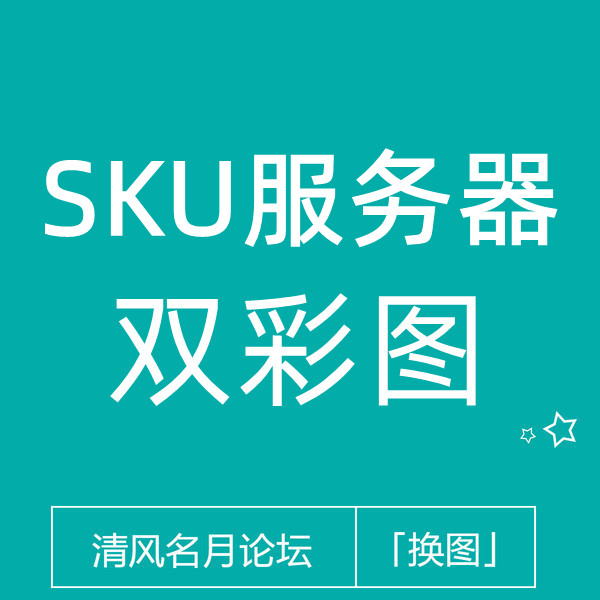 【免费】淘宝SKU服务器双图（老链接可以直接换 不用关联1688）