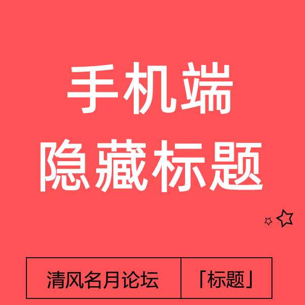 6月6号 淘宝手机端标题隐藏 （题短...）也叫做折叠标题 短标题