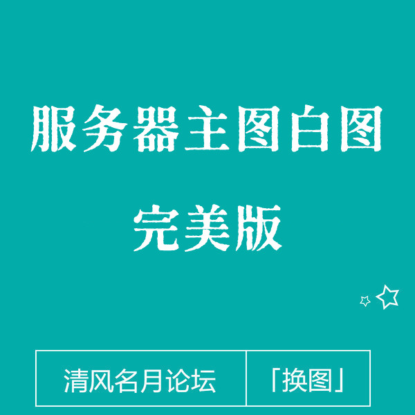 【免费】淘宝服务器白图（完美版）安卓苹果搜索页都有图