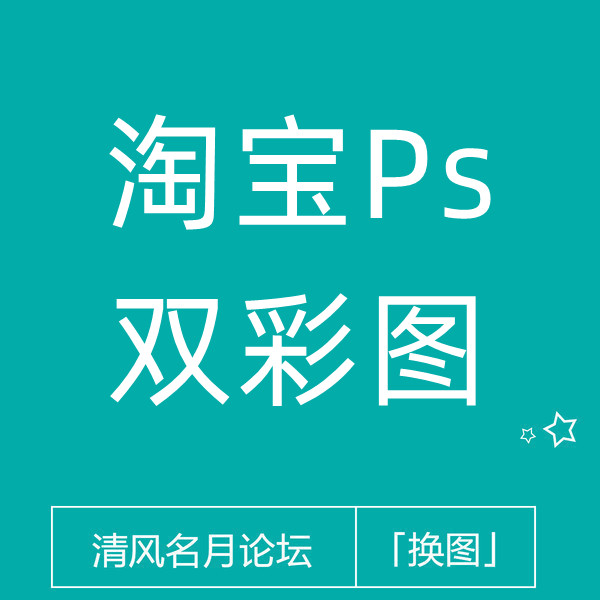 淘宝主图双彩图技术（PS版）
