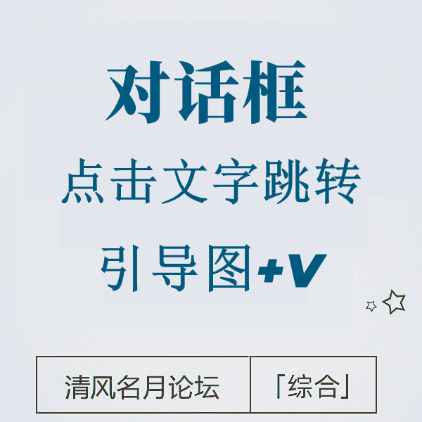 淘宝对话框点击文字跳转引导图文字+V