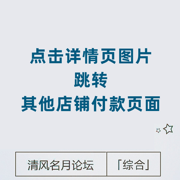 详情页图点击跳转商品下单（淘宝A店铺详情页图跳转B店铺下单页面）
