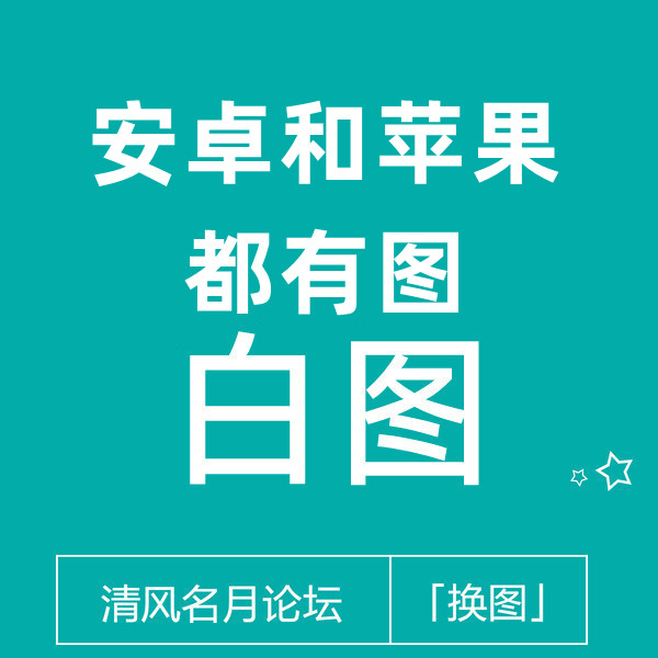 淘宝新代码白图(安卓苹果都有图）