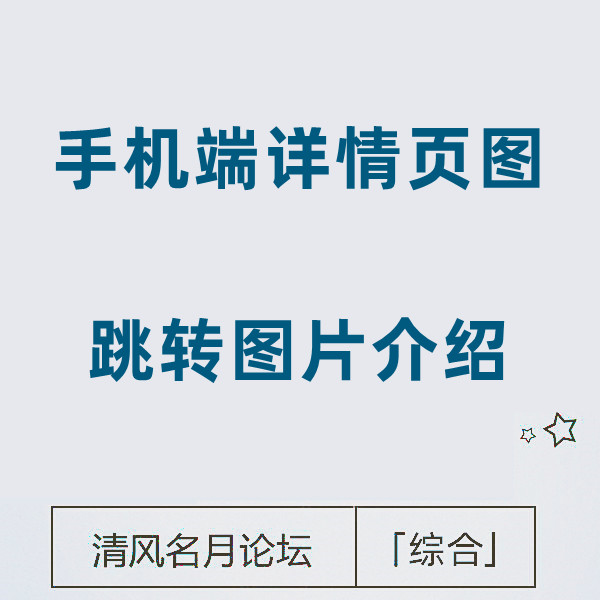 2月20号 淘宝手机端详情页图 点击后跳转图片内介绍或详情说明