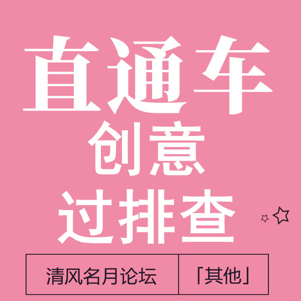 【免费】淘宝直通车创意过排查 (新旧版均可过)①