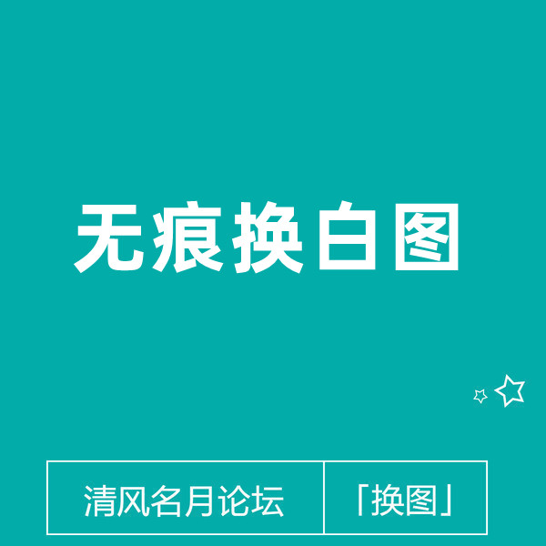 3月5号 淘宝无痕换白图（首次切换完成后,后面可随时切换图,不用编辑商品）