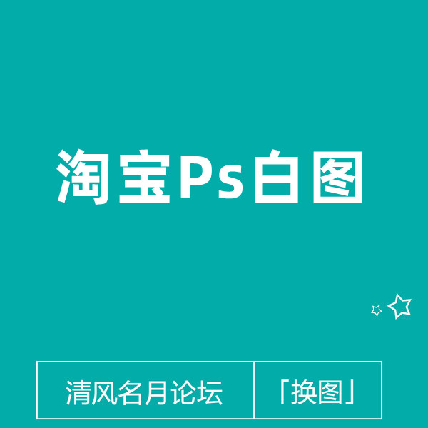 3月13号 淘宝Ps白图 (电脑端白,手机端有图)
