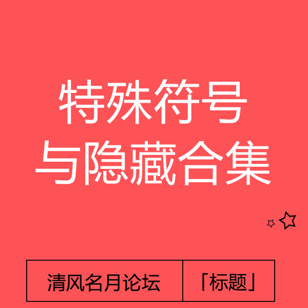 5月2号 淘宝隐藏标໌题⃠与特殊符号换法合集