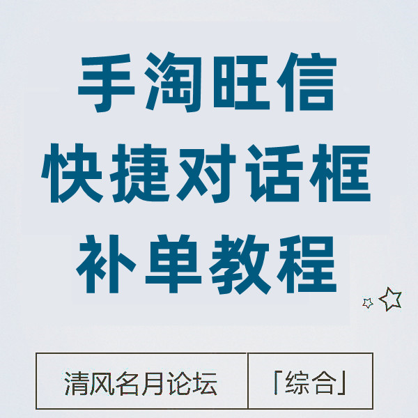 5月13 淘宝手淘旺信 快捷对话框商品补单教程