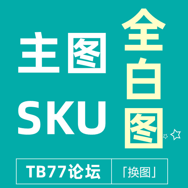 6月3号 淘宝白图 [主图与SKU全白]