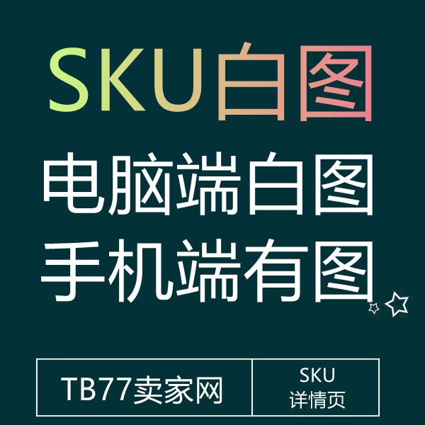 3月7号 淘宝颜色分类SKU白图教程（新老商品直接可换）