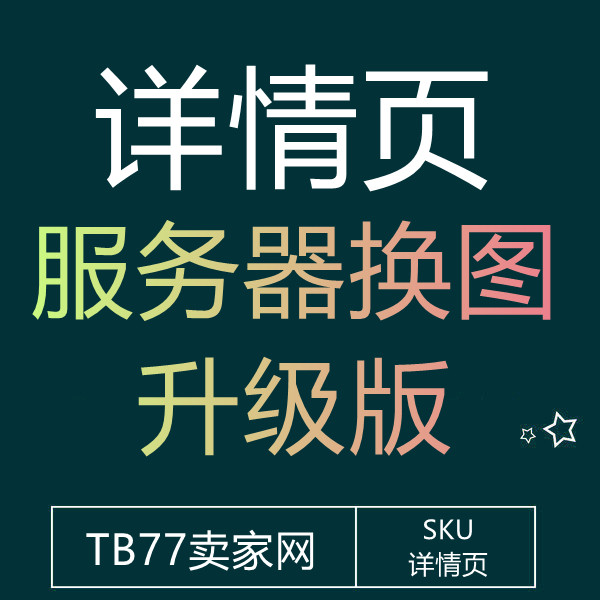 3月15号 淘宝详情页服务器双图(升级版)