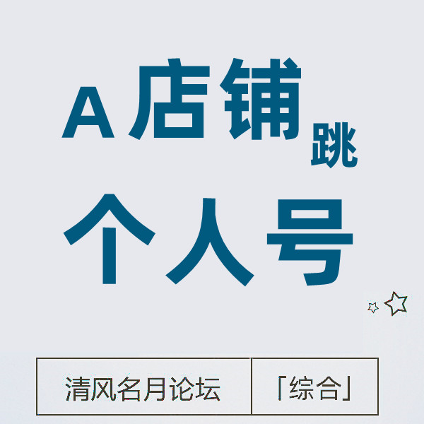 6月19号淘宝店铺主页跳转个人号客服 