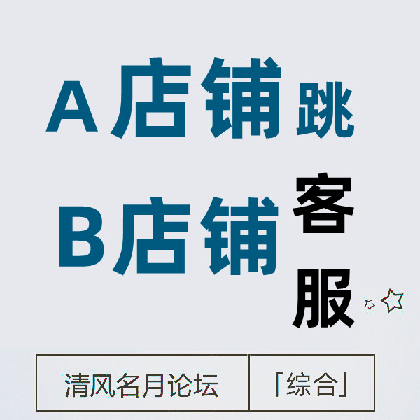 6月19号淘宝A店铺主页跳转B店铺客服