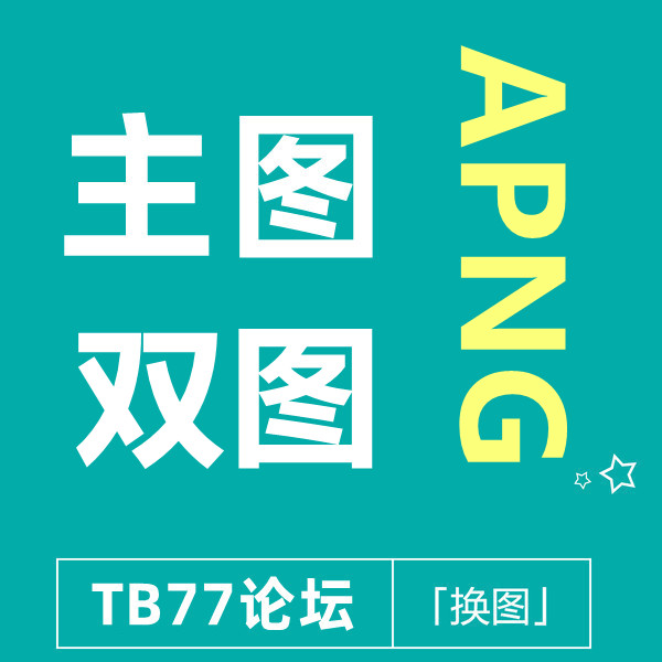 6月29号 淘宝主图双彩图 [子账号可直接改]