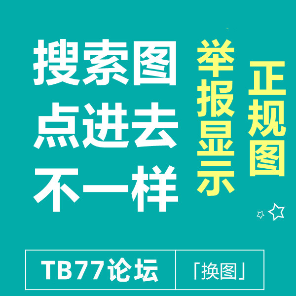 7月25 淘宝搜索页与点进去不同【举报为正规图】