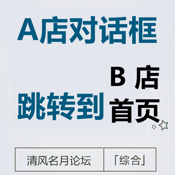 7月30号 淘宝Ａ店铺对话框点击短链接跳转Ｂ店铺主页 