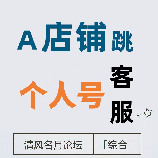 10月9号 淘宝A店点击对话框跳转个人号（个人号=买家号）
