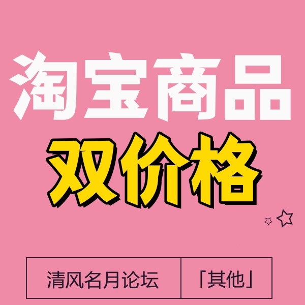 10月15号 淘宝商品双价格(电脑价格高,手机价格低)