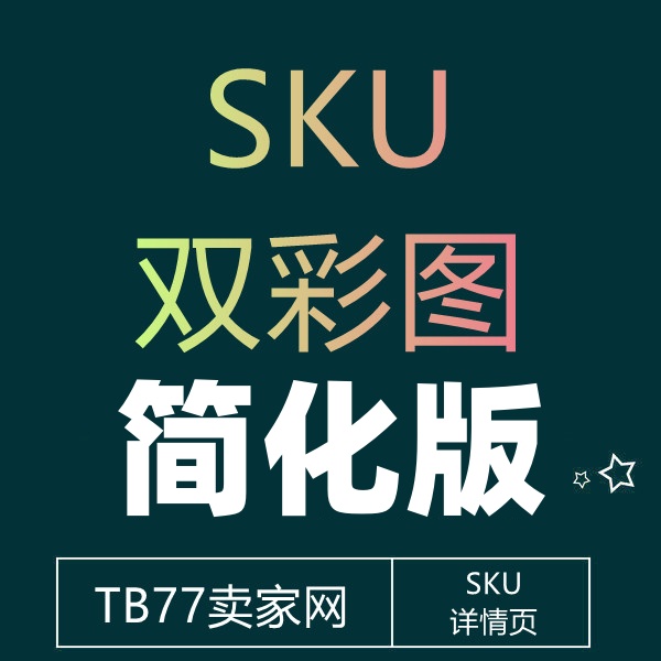 10月29号 淘宝SKU双彩图(简化版)