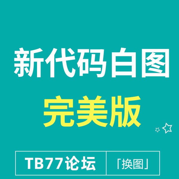 10月31号 淘宝新完美版代码白图(编辑商品查看也是白图!)