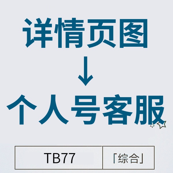 25/12/1 淘宝详情页图跳个人号客服