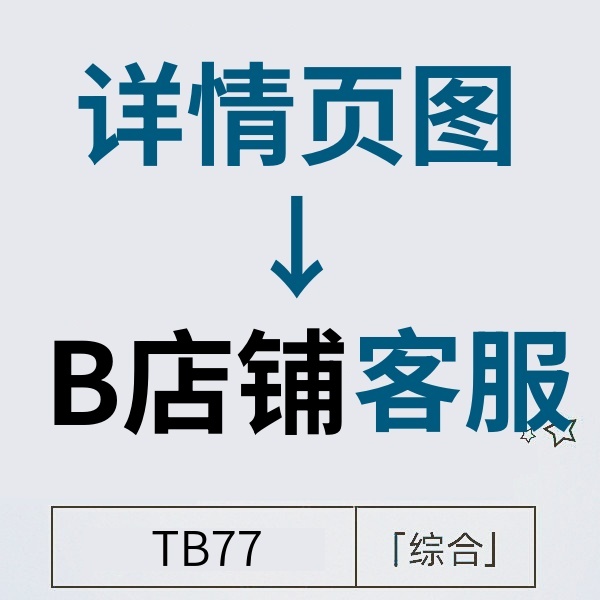 25/12-9 淘宝详情页图直跳B店铺客服