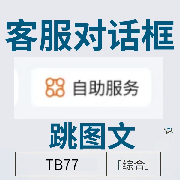 25/12-10 淘宝客服对话框点【自助服务】跳图文