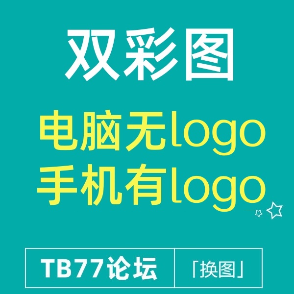 25/12-18 淘宝主图双彩图(可实现电脑无Logo,手机有)