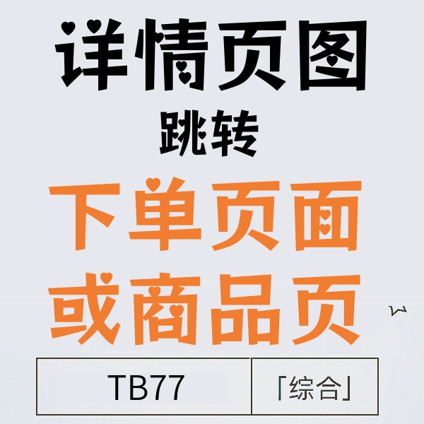 25/12-21 淘宝详情页图点击跳下单页或商品页(多分类内容)