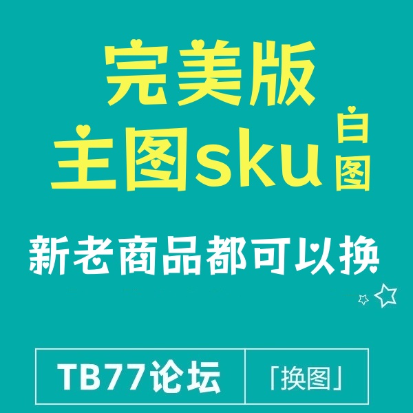 26/1-5 淘宝主图与sku换白图（完美版.不需要淘分销。手机举报页也为白图）