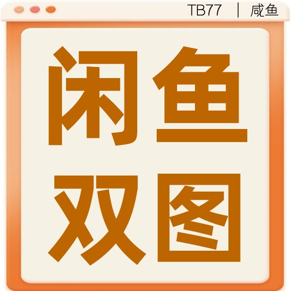26/1-12 闲鱼双图教程(电脑端A图。手机端用淘宝搜显示B图,点进去显示图A)