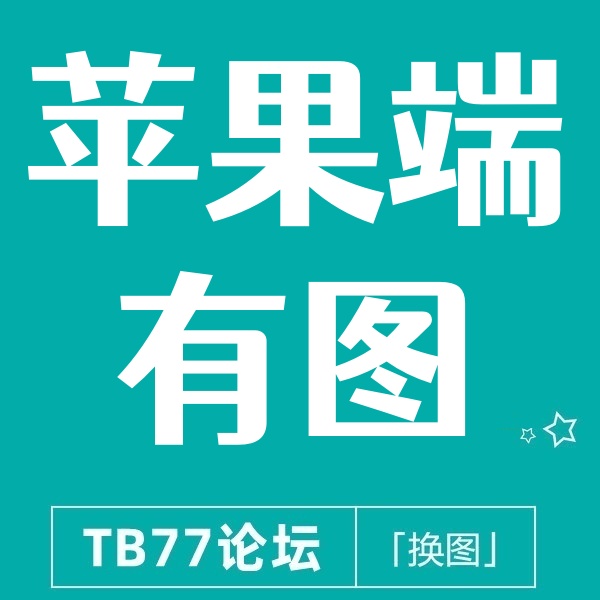 26/3-14 淘宝主图 | 苹果手机显示有图(电脑与安卓无图)